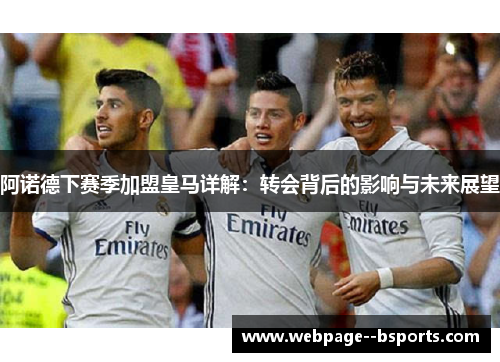 阿诺德下赛季加盟皇马详解:转会背后的影响与未来展望 阿诺德下赛季加盟皇马详解:转会背后的影响与未来展望