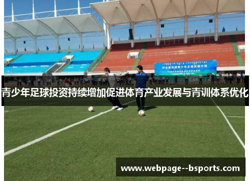 青少年足球投资持续增加促进体育产业发展与青训体系优化 青少年足球投资持续增加促进体育产业发展与青训体系优化