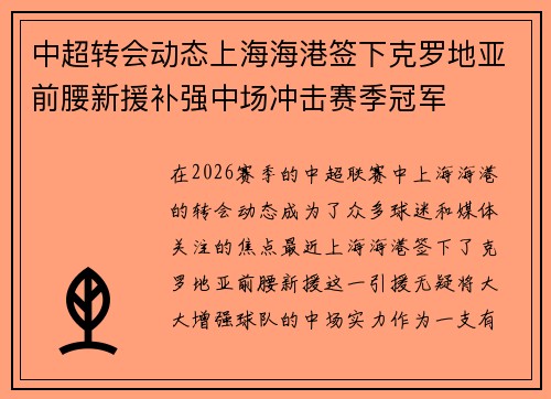 中超转会动态上海海港签下克罗地亚前腰新援补强中场冲击赛季冠军