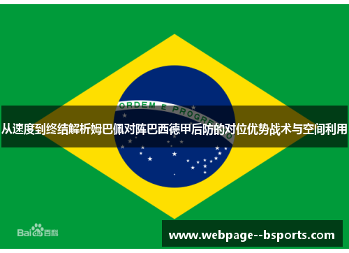 从速度到终结解析姆巴佩对阵巴西德甲后防的对位优势战术与空间利用