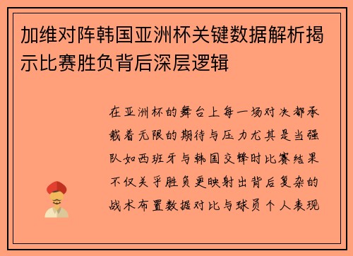 加维对阵韩国亚洲杯关键数据解析揭示比赛胜负背后深层逻辑 加维对阵韩国亚洲杯关键数据解析揭示比赛胜负背后深层逻辑