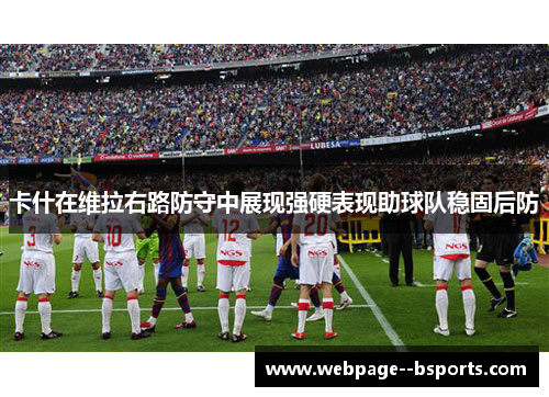 卡什在维拉右路防守中展现强硬表现助球队稳固后防 卡什在维拉右路防守中展现强硬表现助球队稳固后防