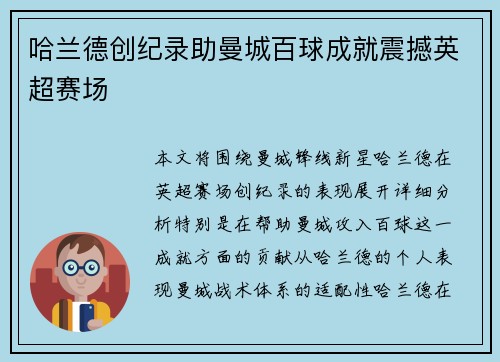 哈兰德创纪录助曼城百球成就震撼英超赛场