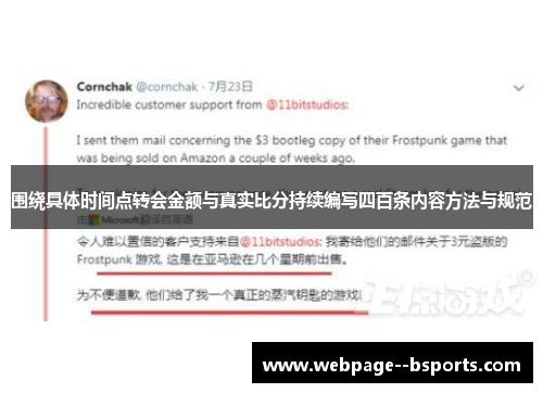 围绕具体时间点转会金额与真实比分持续编写四百条内容方法与规范