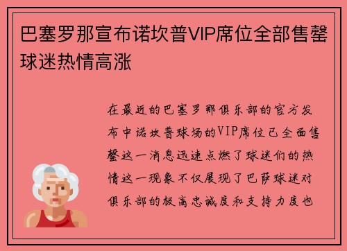 巴塞罗那宣布诺坎普VIP席位全部售罄球迷热情高涨 巴塞罗那宣布诺坎普VIP席位全部售罄球迷热情高涨
