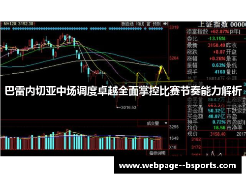 巴雷内切亚中场调度卓越全面掌控比赛节奏能力解析 巴雷内切亚中场调度卓越全面掌控比赛节奏能力解析