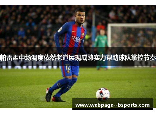 帕雷霍中场调度依然老道展现成熟实力帮助球队掌控节奏