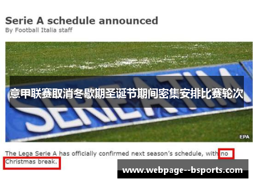 意甲联赛取消冬歇期圣诞节期间密集安排比赛轮次