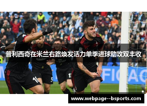普利西奇在米兰右路焕发活力单季进球助攻双丰收