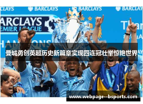 曼城勇创英超历史新篇章实现四连冠壮举惊艳世界 曼城勇创英超历史新篇章实现四连冠壮举惊艳世界