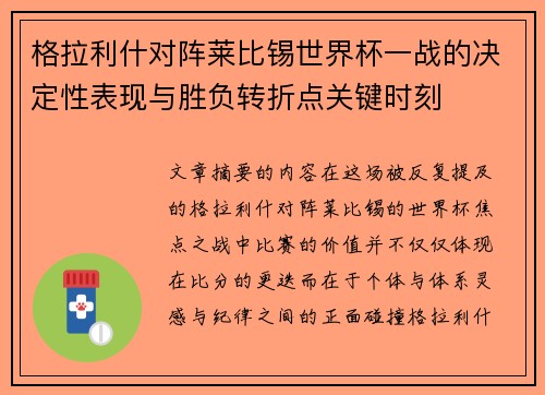 格拉利什对阵莱比锡世界杯一战的决定性表现与胜负转折点关键时刻
