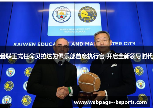 曼联正式任命贝拉达为俱乐部首席执行官 开启全新领导时代 曼联正式任命贝拉达为俱乐部首席执行官 开启全新领导时代