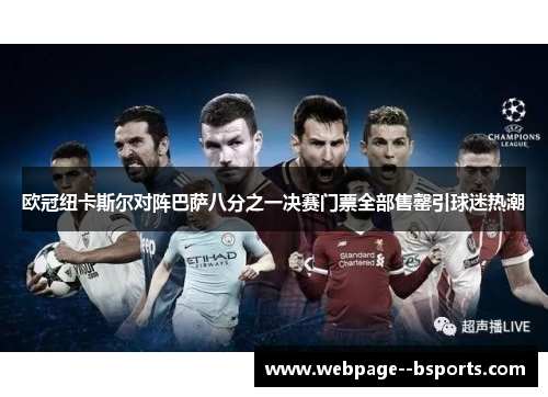 欧冠纽卡斯尔对阵巴萨八分之一决赛门票全部售罄引球迷热潮