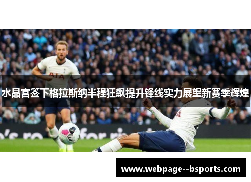 水晶宫签下格拉斯纳半程狂飙提升锋线实力展望新赛季辉煌