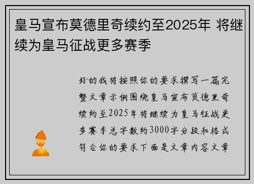 皇马宣布莫德里奇续约至2025年 将继续为皇马征战更多赛季