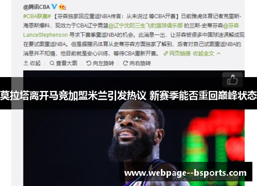 莫拉塔离开马竞加盟米兰引发热议 新赛季能否重回巅峰状态