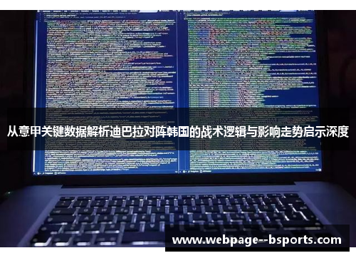 从意甲关键数据解析迪巴拉对阵韩国的战术逻辑与影响走势启示深度 从意甲关键数据解析迪巴拉对阵韩国的战术逻辑与影响走势启示深度