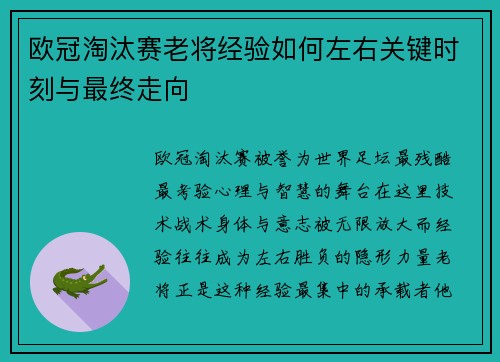 欧冠淘汰赛老将经验如何左右关键时刻与最终走向