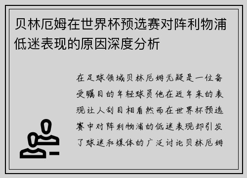 贝林厄姆在世界杯预选赛对阵利物浦低迷表现的原因深度分析