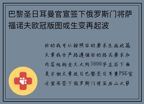 巴黎圣日耳曼官宣签下俄罗斯门将萨福诺夫欧冠版图或生变再起波