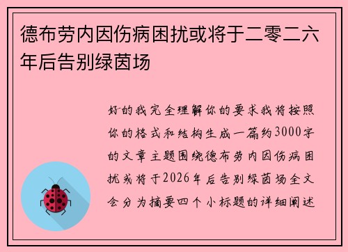 德布劳内因伤病困扰或将于二零二六年后告别绿茵场