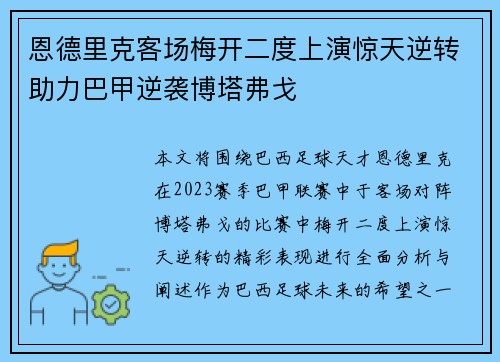 恩德里克客场梅开二度上演惊天逆转助力巴甲逆袭博塔弗戈