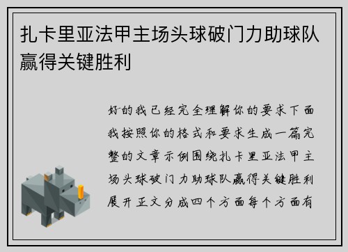 扎卡里亚法甲主场头球破门力助球队赢得关键胜利