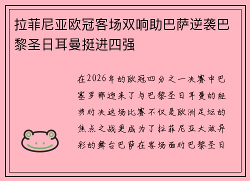 拉菲尼亚欧冠客场双响助巴萨逆袭巴黎圣日耳曼挺进四强