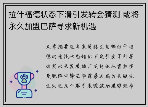 拉什福德状态下滑引发转会猜测 或将永久加盟巴萨寻求新机遇