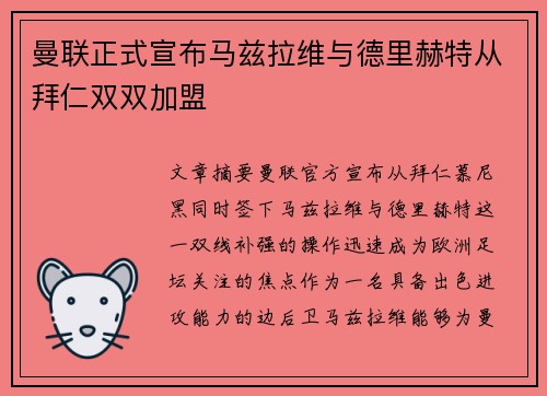曼联正式宣布马兹拉维与德里赫特从拜仁双双加盟