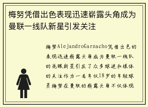 梅努凭借出色表现迅速崭露头角成为曼联一线队新星引发关注
