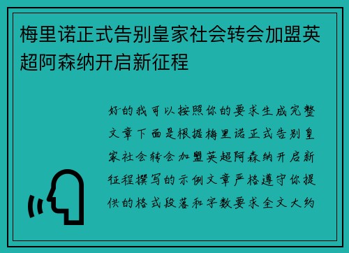 梅里诺正式告别皇家社会转会加盟英超阿森纳开启新征程 梅里诺正式告别皇家社会转会加盟英超阿森纳开启新征程