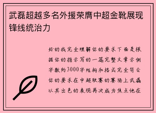 武磊超越多名外援荣膺中超金靴展现锋线统治力 武磊超越多名外援荣膺中超金靴展现锋线统治力