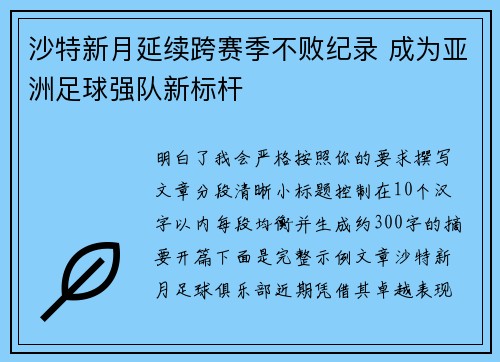 沙特新月延续跨赛季不败纪录 成为亚洲足球强队新标杆 沙特新月延续跨赛季不败纪录 成为亚洲足球强队新标杆