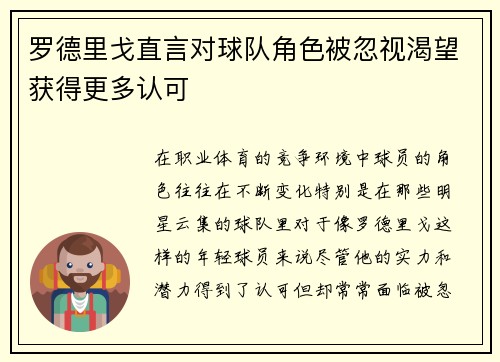 罗德里戈直言对球队角色被忽视渴望获得更多认可