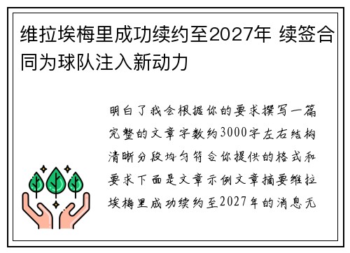 维拉埃梅里成功续约至2027年 续签合同为球队注入新动力