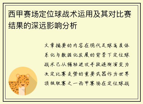 西甲赛场定位球战术运用及其对比赛结果的深远影响分析 西甲赛场定位球战术运用及其对比赛结果的深远影响分析